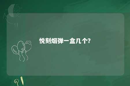 悦刻烟弹一盒几个？ 